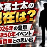 岡本富士太の現在は?Gメン'75の50周年イベントで語った丹波哲郎と深作欣二のセリフ攻防とは