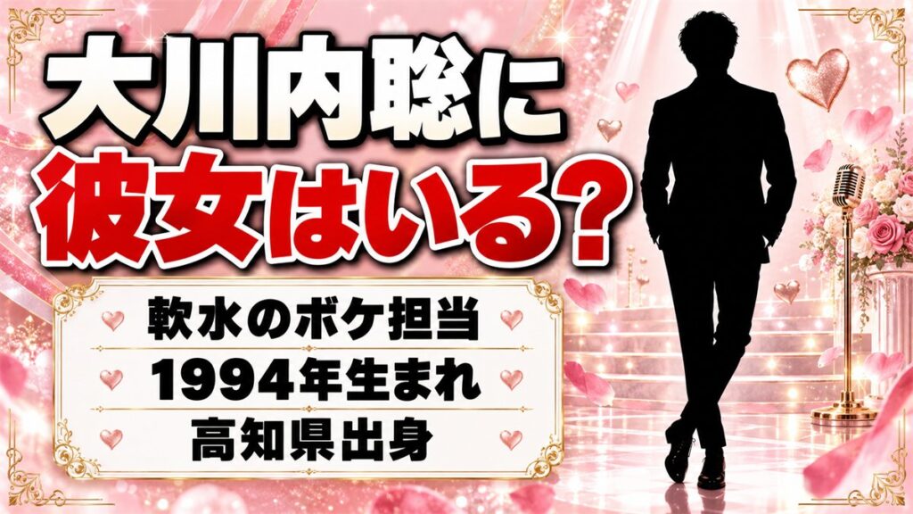 大川内聡に彼女はいる?軟水のボケ担当、32歳の恋愛事情とは