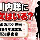 大川内聡に彼女はいる？軟水のボケ担当、32歳の恋愛事情とは