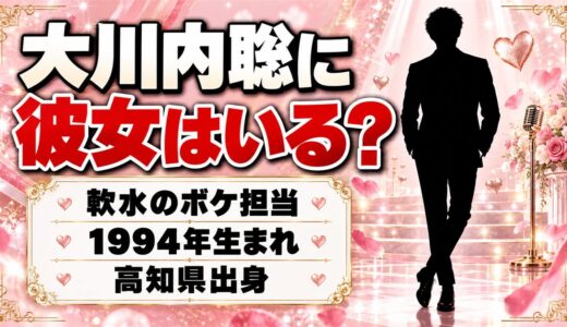 大川内聡に彼女はいる？軟水のボケ担当、32歳の恋愛事情とは