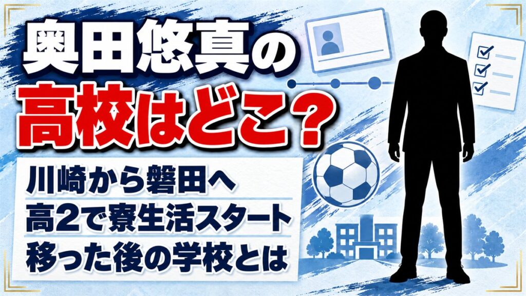 奥田悠真の高校は非公表！高2で川崎から磐田へ移った後の学校とは
