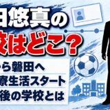 奥田悠真の高校は非公表！高2で川崎から磐田へ移った後の学校とは