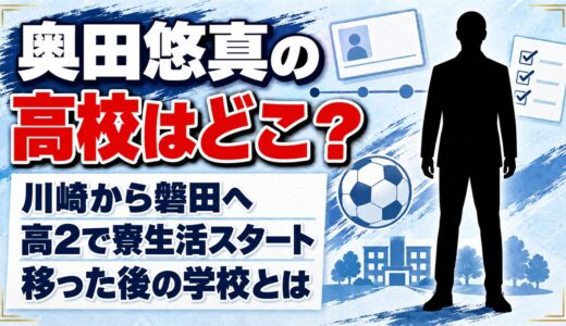 奥田悠真の高校は非公表！高2で川崎から磐田へ移った後の学校とは