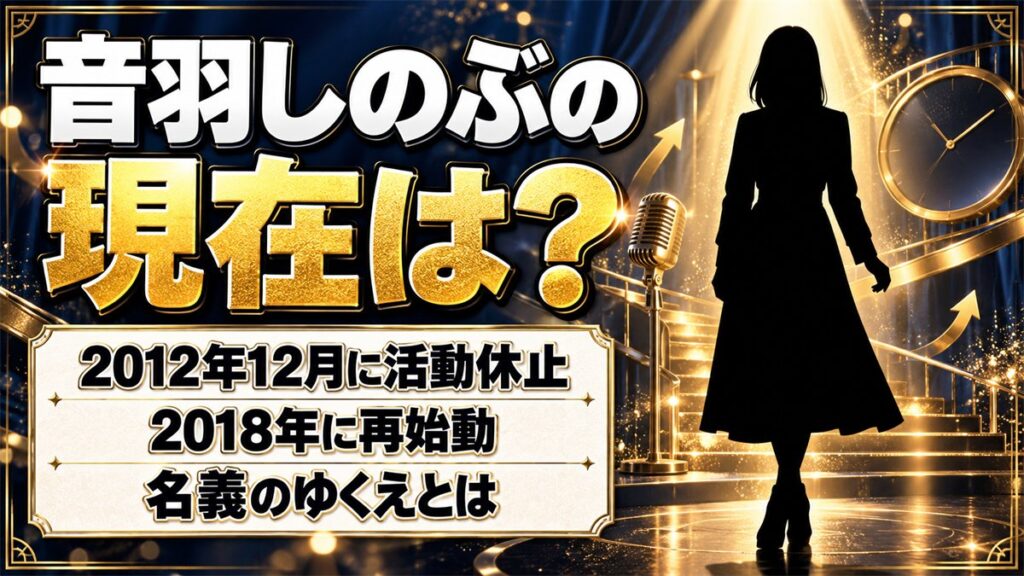 音羽しのぶの現在は?2012年12月に活動を休止した後の名義とは