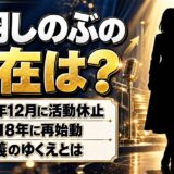 音羽しのぶの現在は？2012年12月に活動を休止した後の名義とは
