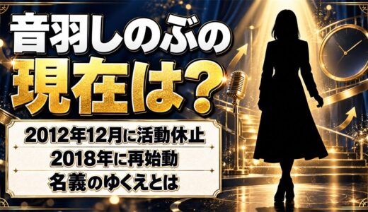 音羽しのぶの現在は？2012年12月に活動を休止した後の名義とは