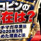 パチンコライターのリコピンの現在は？パチマガ卒業を決めた理由とは