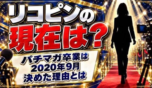 パチンコライターのリコピンの現在は？パチマガ卒業を決めた理由とは