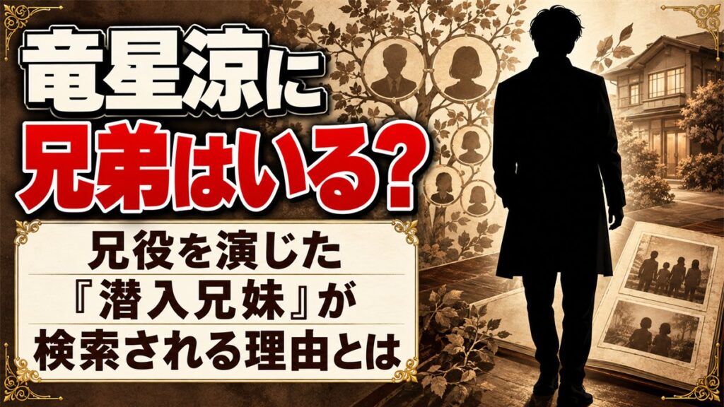 竜星涼に兄弟はいる？兄役を演じた『潜入兄妹』が検索される理由とは