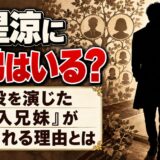 竜星涼に兄弟はいる?兄役を演じた『潜入兄妹』が検索される理由とは