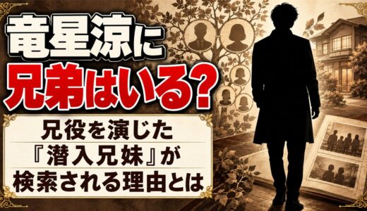 竜星涼に兄弟はいる？兄役を演じた『潜入兄妹』が検索される理由とは