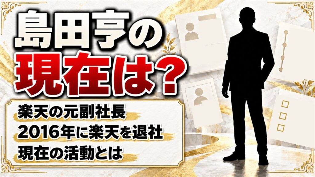 島田亨の現在は?楽天元副社長のエンジェル投資家としての活動とは