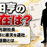 島田亨の現在は?楽天元副社長のエンジェル投資家としての活動とは