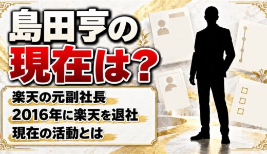 島田亨の現在は？楽天元副社長のエンジェル投資家としての活動とは