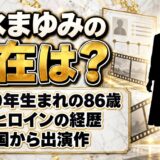 清水まゆみの現在は?日活ヒロインから『北の国から』出演まで歩んだ経歴とは