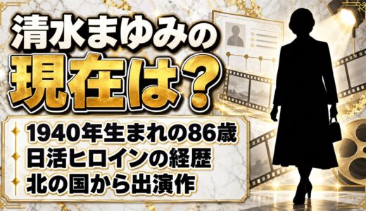 清水まゆみの現在は？日活ヒロインから『北の国から』出演まで歩んだ経歴とは