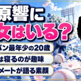 篠原響に彼女はいる?侍ジャパン最年少に選ばれた20歳の恋愛事情とは