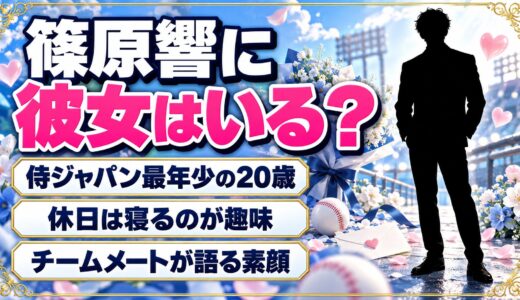篠原響に彼女はいる？侍ジャパン最年少に選ばれた20歳の恋愛事情とは