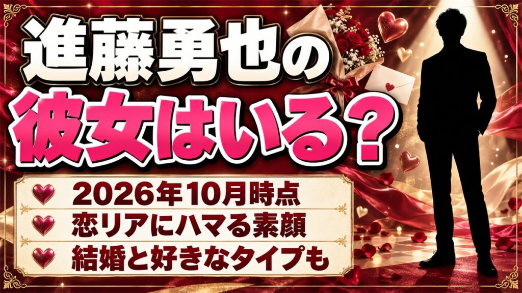 進藤勇也の彼女は非公表！恋リアはキュンキュンしない派の見どころとは