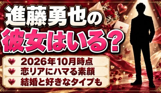 進藤勇也に彼女はいる？恋リアはキュンキュンしない派の見どころとは