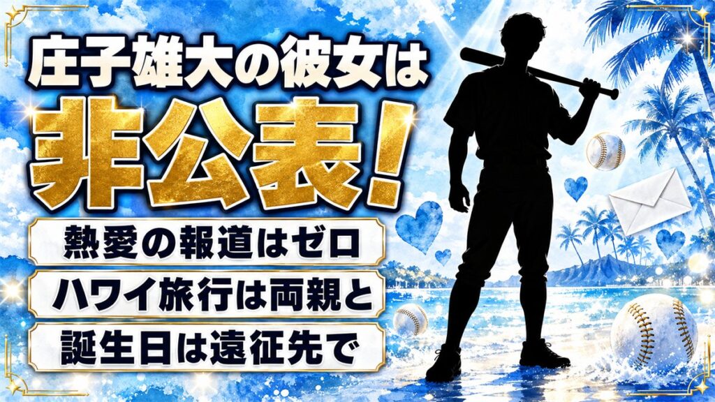 庄子雄大の彼女は非公表！ハワイの優勝旅行で一緒に過ごした相手とは？