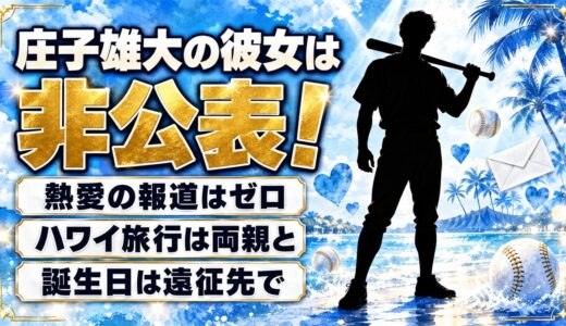 庄子雄大に彼女はいる？ハワイの優勝旅行で一緒に過ごした相手とは？