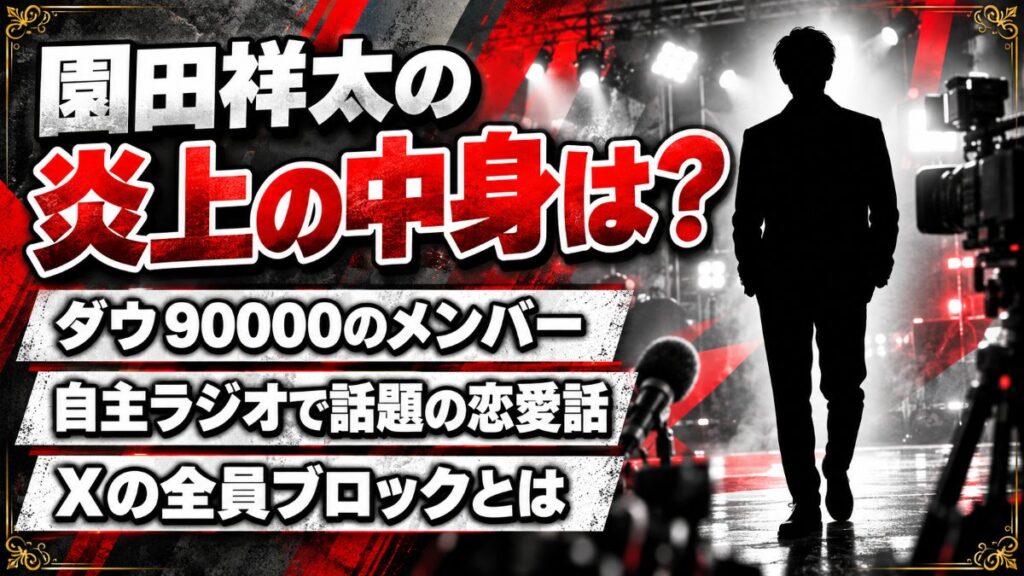 園田祥太の炎上は不祥事ではなくラジオの恋愛話?Xでメンバー全員をブロックした話とは