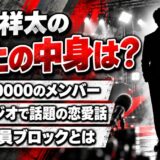 園田祥太の炎上は不祥事ではなくラジオの恋愛話?Xでメンバー全員をブロックした話とは