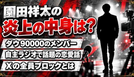 園田祥太の炎上は不祥事ではなくラジオの恋愛話？Xでメンバー全員をブロックした話とは
