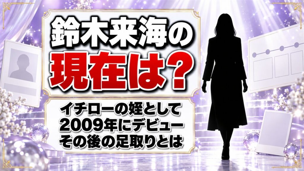 鈴木来海の現在は？イチローの姪として2009年にデビューした後の足取りとは