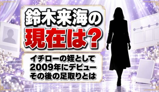 鈴木来海の現在は？イチローの姪として2009年にデビューした後の足取りとは