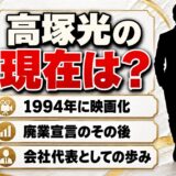 高塚光の現在は?映画化された超能力サラリーマンが廃業宣言した後の歩みとは