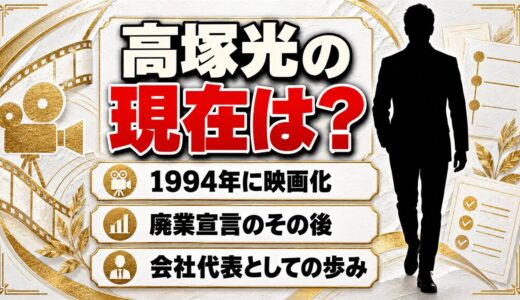 高塚光の現在は？映画化された超能力サラリーマンが廃業宣言した後の歩みとは