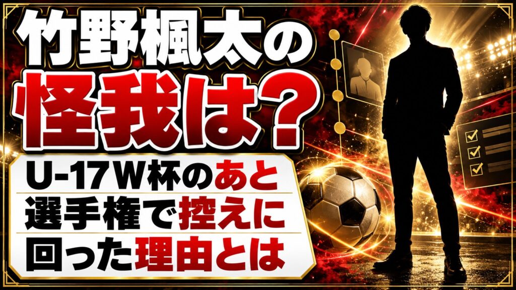 竹野楓太の怪我は?U-17W杯のあと選手権で控えに回った理由とは