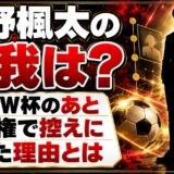 竹野楓太の怪我は?U-17W杯のあと選手権で控えに回った理由とは