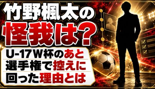 竹野楓太が怪我？U-17W杯のあと選手権で控えに回った理由とは