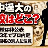 田中遥大の高校は非公表！三鷹中等教育学校の名前が出てくる理由とは