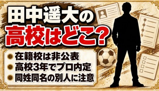 田中遥大の高校は非公表！三鷹中等教育学校の名前が出てくる理由とは