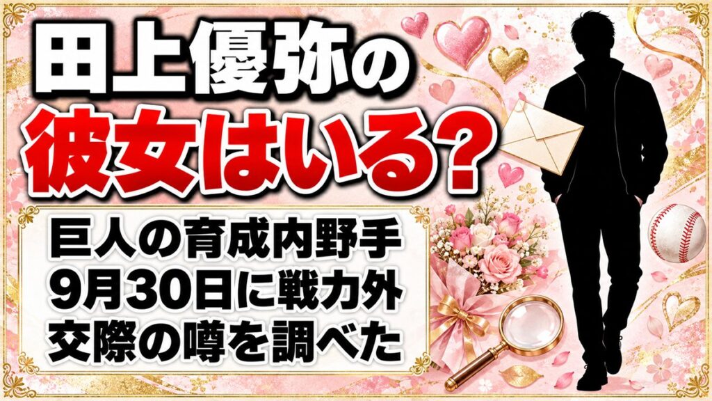 田上優弥の彼女は非公表!巨人の戦力外で名前が出た内野手に交際の噂は?