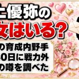 田上優弥の彼女は非公表!巨人の戦力外で名前が出た内野手に交際の噂は?