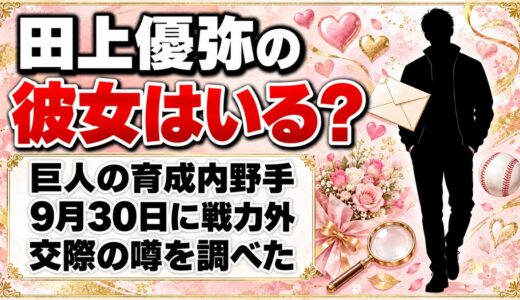 田上優弥に彼女はいる？巨人の戦力外で名前が出た内野手に交際の噂は？