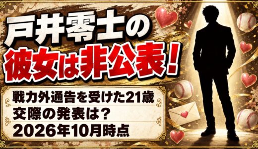 戸井零士に彼女はいる？戦力外通告を受けた21歳の今とは