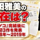 津田雅美の現在は?『ヒノコ』完結後に発表した読切3作とは