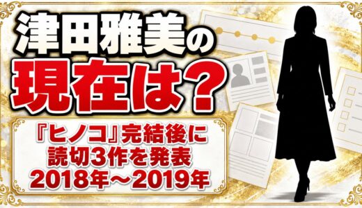 津田雅美の現在は？『ヒノコ』完結後に発表した読切3作とは