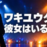 ワキユウタに彼女はいる?趣味の海鮮巡りと競輪から見える私生活とは