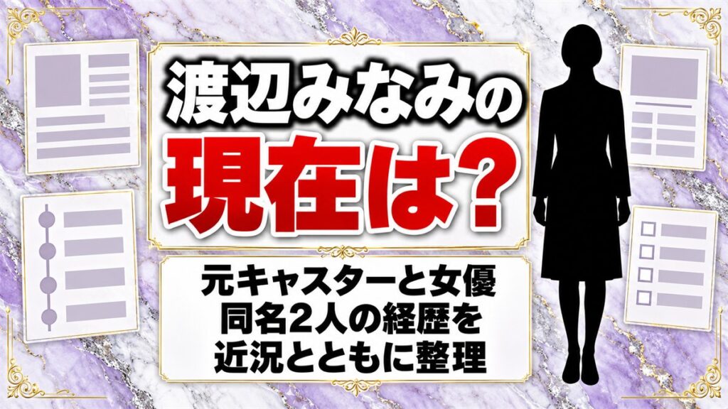 渡辺みなみの現在は?ニュースステーションの元キャスターと女優、同名2人の近況とは