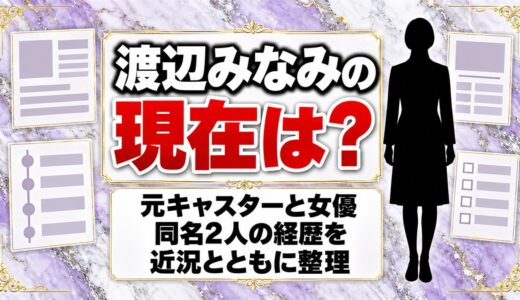 渡辺みなみの現在は？ニュースステーションの元キャスターと女優、同名2人の近況とは