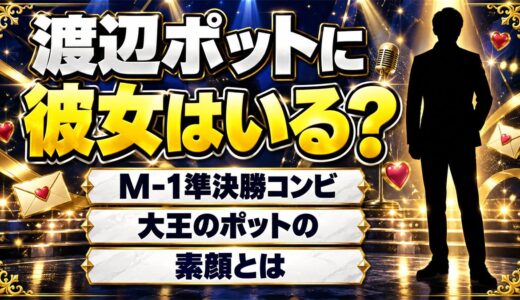 渡辺ポットに彼女はいる？M-1準決勝コンビ「大王」ポットの素顔とは
