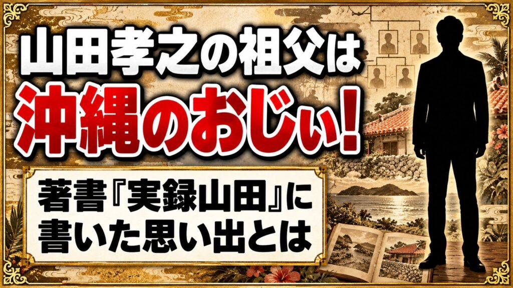 山田孝之の祖父は沖縄のおじぃ!著書『実録山田』に書いた思い出とは
