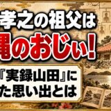 山田孝之の祖父は沖縄のおじぃ！著書『実録山田』に書いた思い出とは